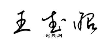 梁錦英王武昭草書個性簽名怎么寫