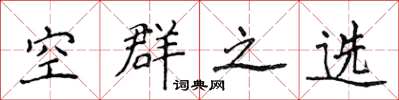 侯登峰空群之選楷書怎么寫