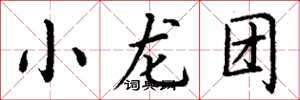 丁謙小龍團楷書怎么寫