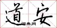 錢沛雲道安行書怎么寫