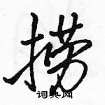 駱恆光寫的硬筆行書撈