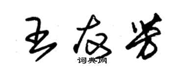 朱錫榮王友芳草書個性簽名怎么寫