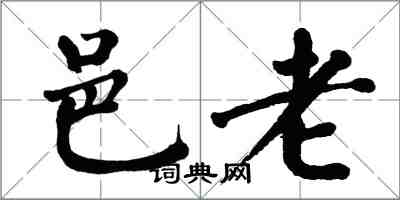 翁闓運邑老楷書怎么寫