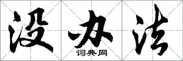 胡問遂沒辦法行書怎么寫