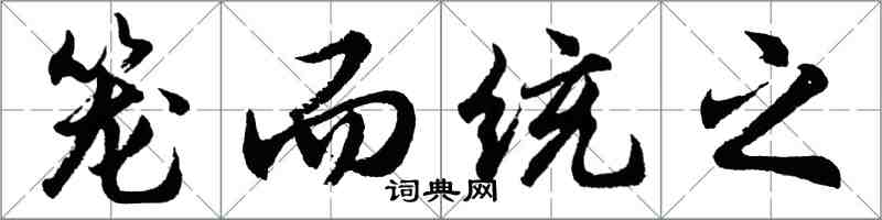 胡問遂籠而統之行書怎么寫