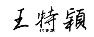 王正良王特穎行書個性簽名怎么寫