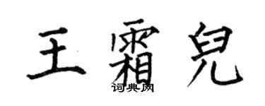 何伯昌王霜兒楷書個性簽名怎么寫