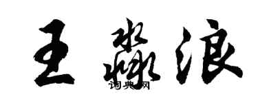 胡問遂王淼浪行書個性簽名怎么寫