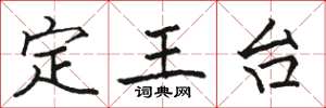 駱恆光定王台楷書怎么寫