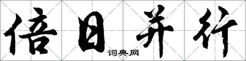 胡問遂倍日並行行書怎么寫