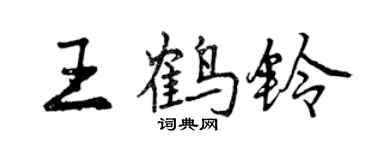 曾慶福王鶴鈴行書個性簽名怎么寫