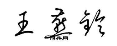 梁錦英王燕鈴草書個性簽名怎么寫