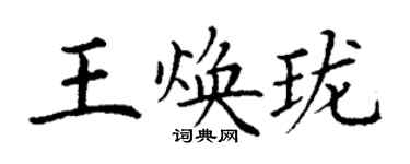 丁謙王煥瓏楷書個性簽名怎么寫
