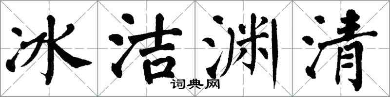 翁闓運冰潔淵清楷書怎么寫