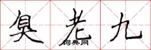 侯登峰臭老九楷書怎么寫