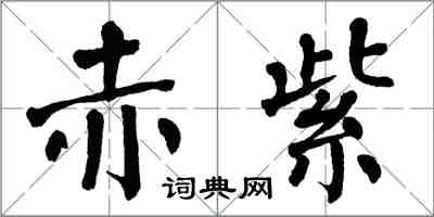 翁闓運赤紫楷書怎么寫