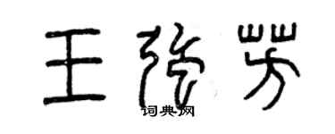 曾慶福王強芳篆書個性簽名怎么寫