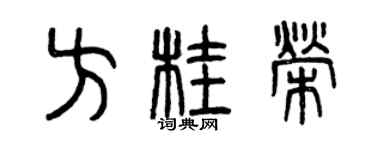 曾慶福方桂榮篆書個性簽名怎么寫