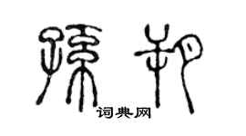 陳聲遠孫朔篆書個性簽名怎么寫