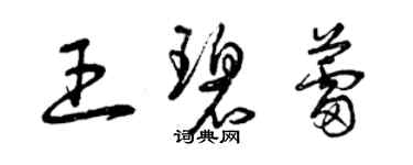 曾慶福王碧蕾草書個性簽名怎么寫