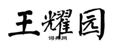 翁闓運王耀園楷書個性簽名怎么寫
