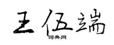 曾慶福王伍端行書個性簽名怎么寫