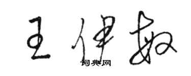 駱恆光王伊敏草書個性簽名怎么寫