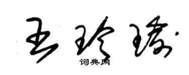 朱錫榮王玲瑜草書個性簽名怎么寫