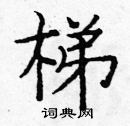 龐中華寫的硬筆楷書梯