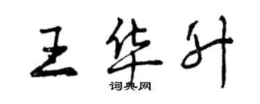 曾慶福王華升行書個性簽名怎么寫