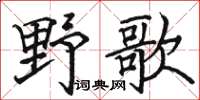 駱恆光野歌楷書怎么寫