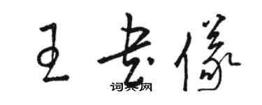 駱恆光王書儀草書個性簽名怎么寫