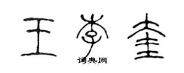 陳聲遠王李奎篆書個性簽名怎么寫