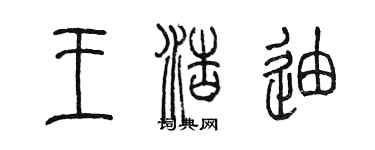 陳墨王浩迪篆書個性簽名怎么寫