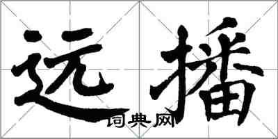 翁闓運遠播楷書怎么寫