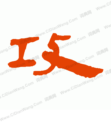 馬王堆帛書寫的攻