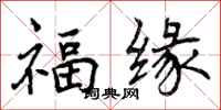 曾慶福福緣行書怎么寫