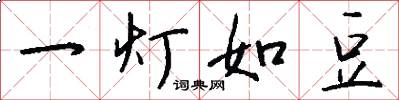 一燈如豆怎么寫好看