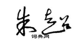 曾慶福朱超草書個性簽名怎么寫