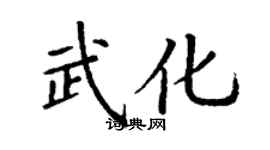 丁謙武化楷書個性簽名怎么寫