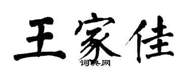 翁闓運王家佳楷書個性簽名怎么寫