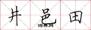 田英章井邑田楷書怎么寫