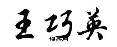 胡問遂王巧英行書個性簽名怎么寫