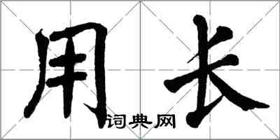 翁闓運用長楷書怎么寫