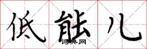 周炳元低能兒楷書怎么寫