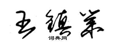 朱錫榮王鎮業草書個性簽名怎么寫