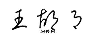 梁錦英王胡月草書個性簽名怎么寫