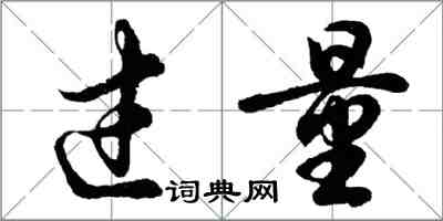 胡問遂過量行書怎么寫