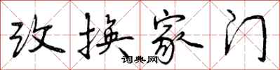 曾慶福改換家門行書怎么寫