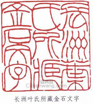 葉昌熾的篆刻印章長洲葉氏所藏金石文字